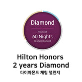 힐튼 임시 다이아몬드 챌린지 (3개월 트라이얼) + 공기숙박 5박